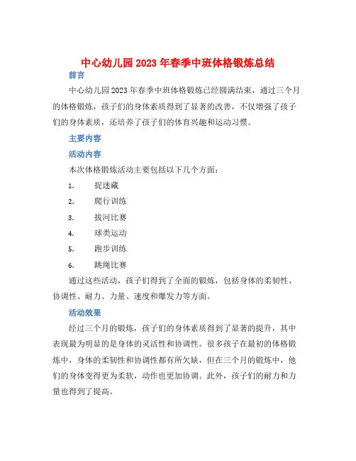 中心幼儿园2023年春季中班体格锻炼总结