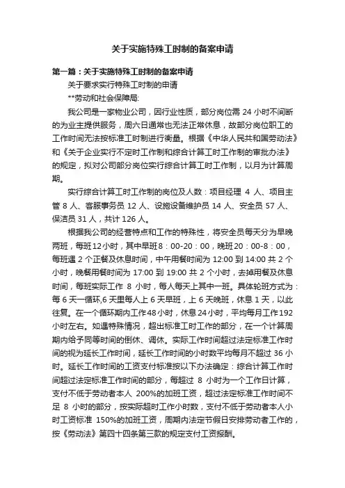 关于实施特殊工时制的备案申请