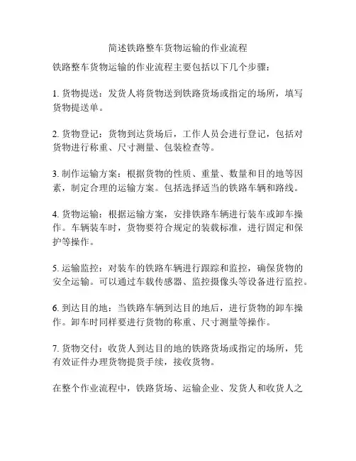简述铁路整车货物运输的作业流程