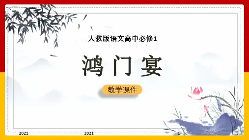 高中语文人教版必修一《鸿门宴》课件