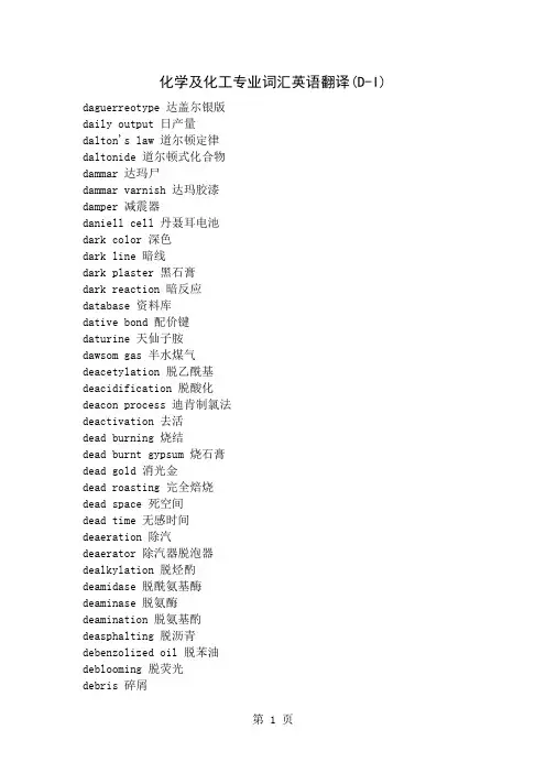 化学及化工专业词汇英语翻译(D-I)word精品文档108页