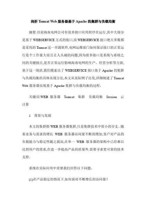 浅析Tomcat Web服务器基于Apache的集群与负载均衡