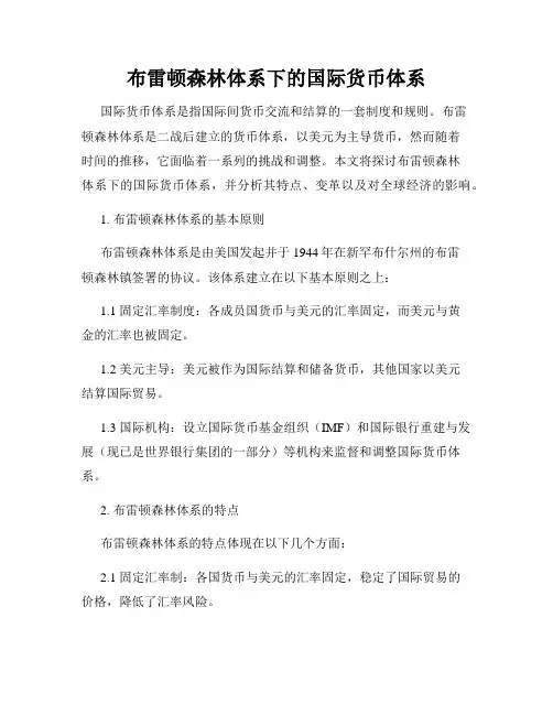 布雷顿森林体系下的国际货币体系