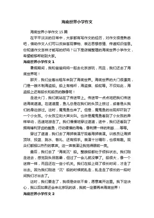 海底世界小学作文