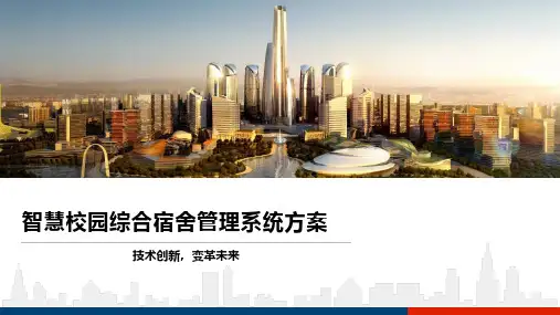 智慧校园综合宿舍管理系统方案