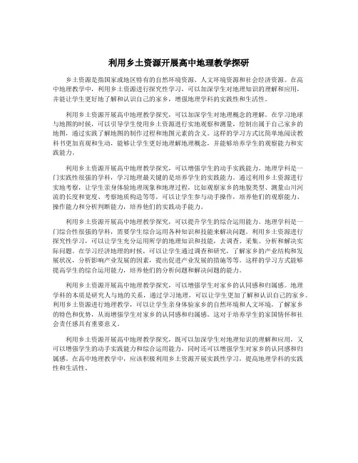利用乡土资源开展高中地理教学探研