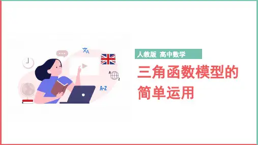 高中数学人教版必修四《三角函数模型的简单应用》课件