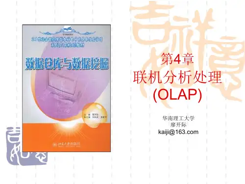 第4章  联机分析处理