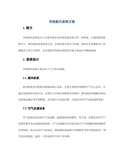 学校新风系统方案