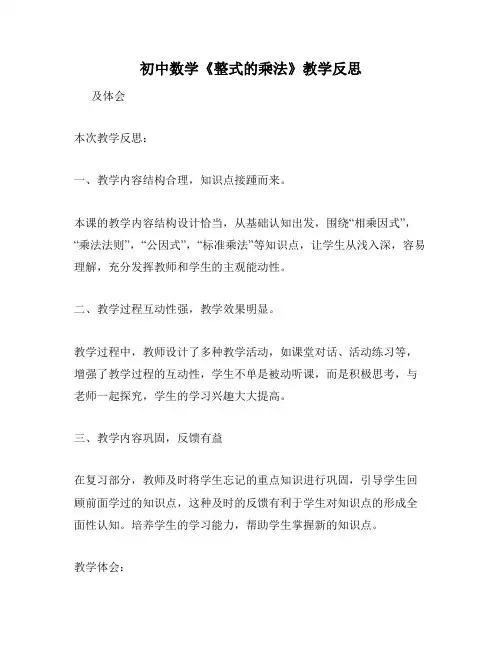 初中数学《整式的乘法》教学反思