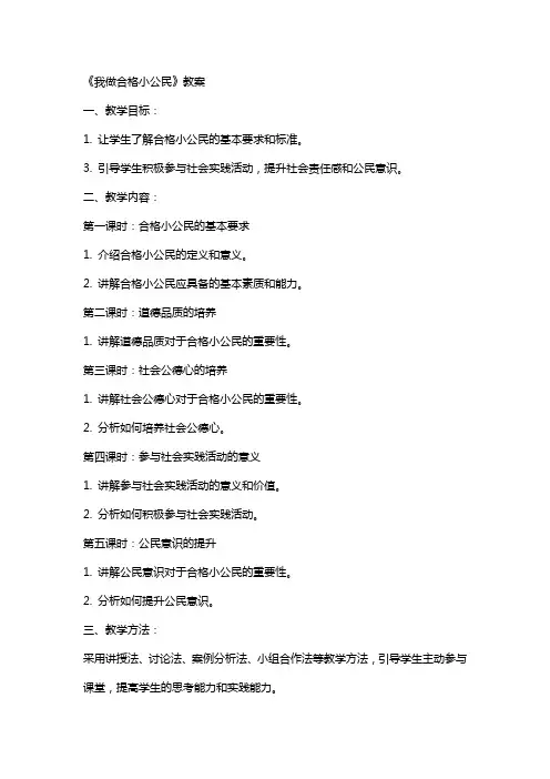 《我做合格小公民》教案