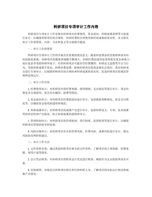科研项目专项审计工作内容