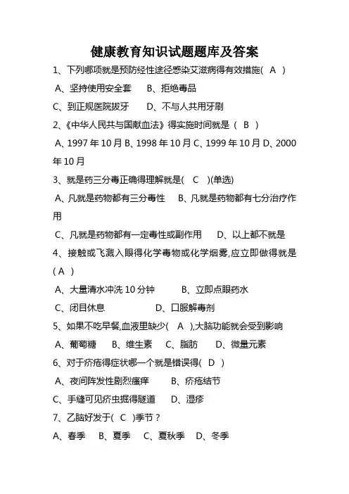 健康教育知识试题题库及答案