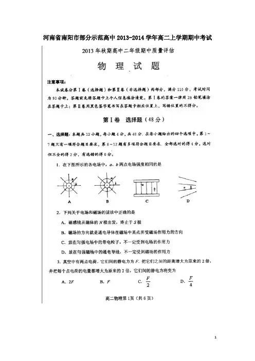 河南省南阳市部分示范高中2013-2014学年高二物理上学期期中试题