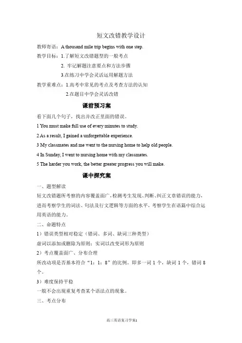 高中英语_短文改错教学设计学情分析教材分析课后反思