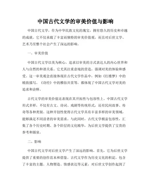 中国古代文学的审美价值与影响