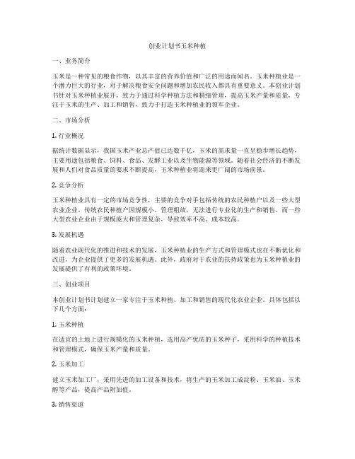 创业计划书玉米种植