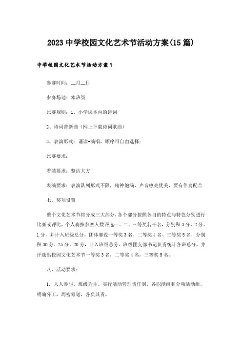 2023中学校园文化艺术节活动方案(15篇)