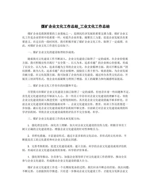 煤矿企业文化工作总结_工业文化工作总结