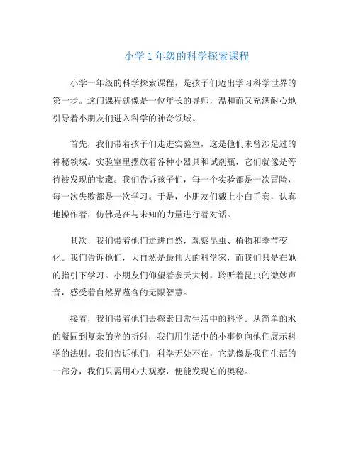 小学1年级的科学探索课程