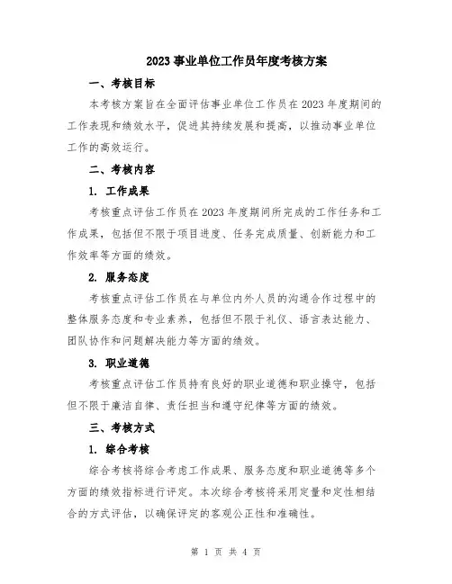 2023事业单位工作员年度考核方案