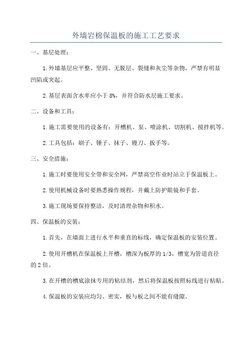 外墙岩棉保温板的施工工艺要求