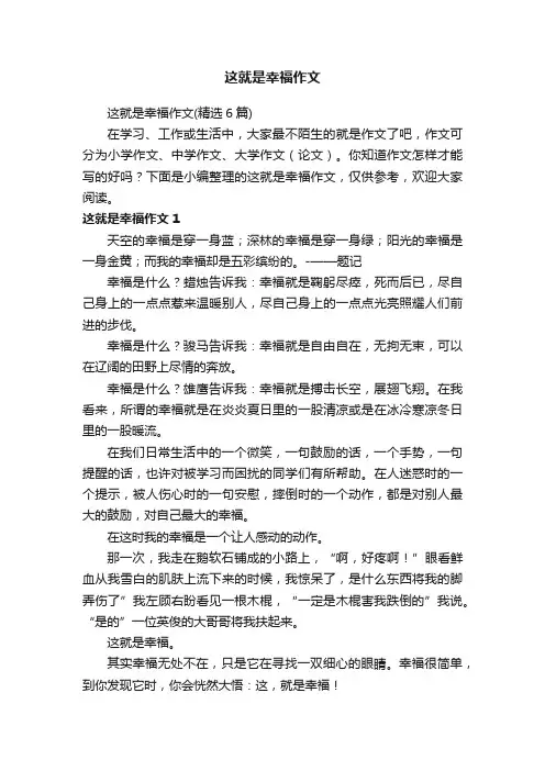 这就是幸福作文（精选6篇）
