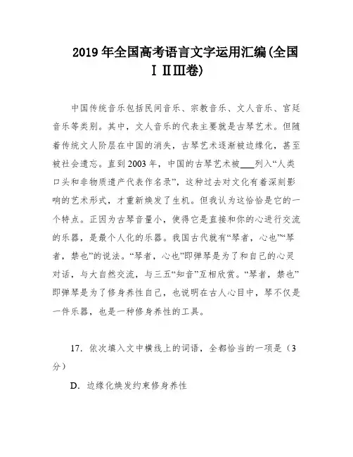 2019年全国高考语言文字运用汇编(全国ⅠⅡⅢ卷)
