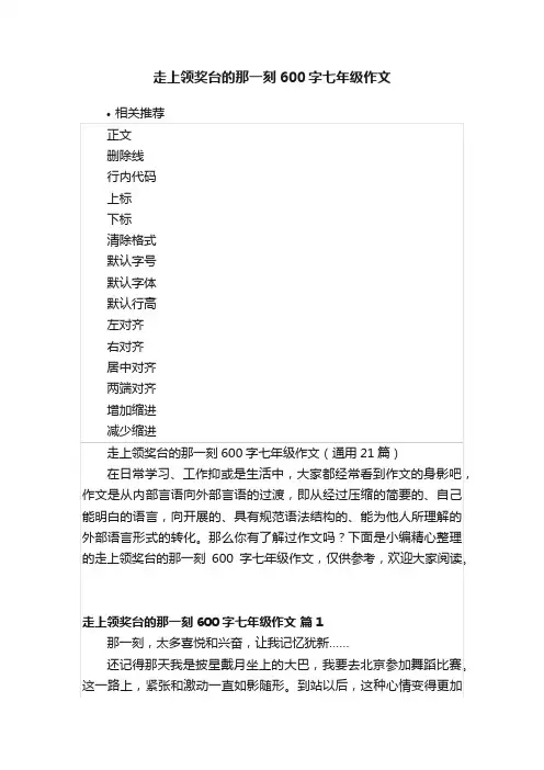 走上领奖台的那一刻600字七年级作文