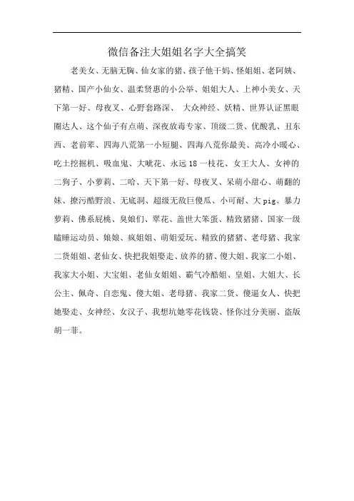 微信备注大姐姐名字大全搞笑