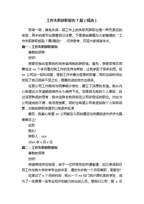 工作失职辞职报告7篇（精选）
