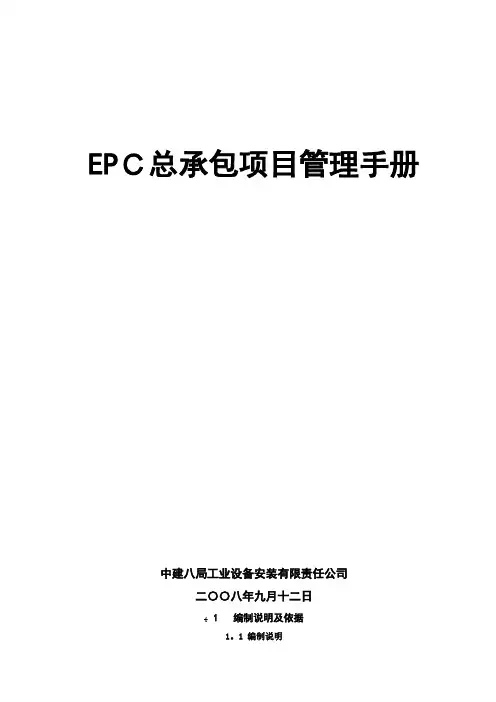 EPC总承包项目管理手册(New)