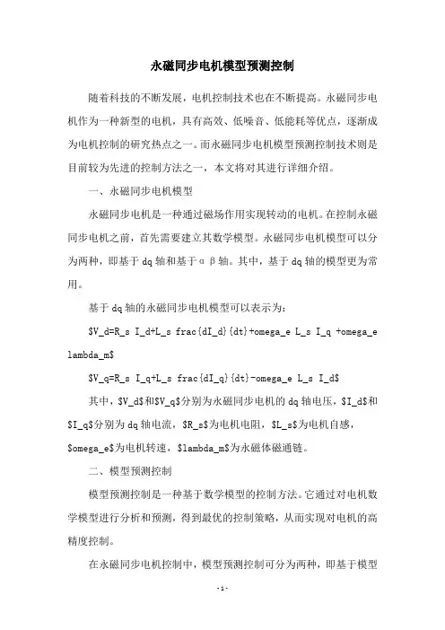 永磁同步电机模型预测控制