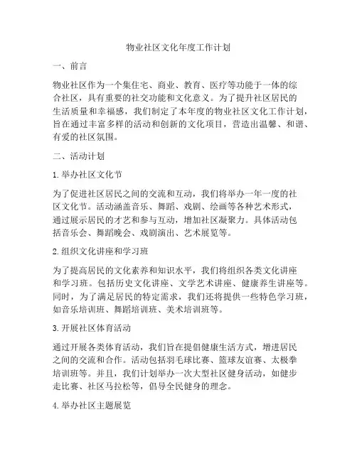 物业社区文化年度工作计划