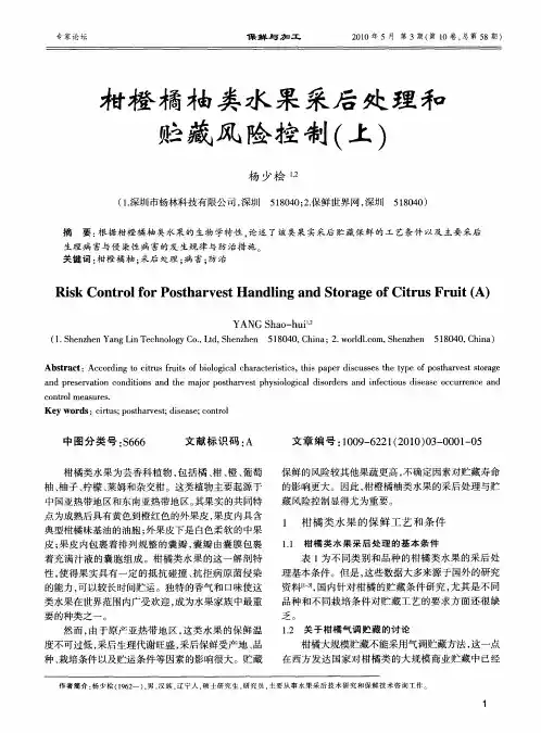 柑橙橘柚类水果采后处理和贮藏风险控制(上)