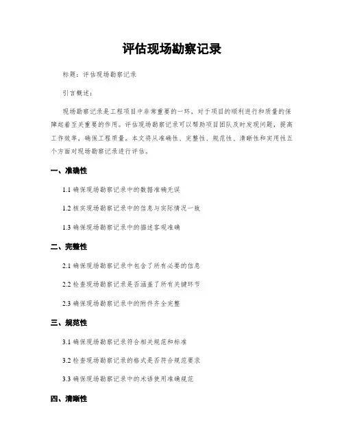 评估现场勘察记录
