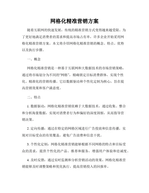 网格化精准营销方案