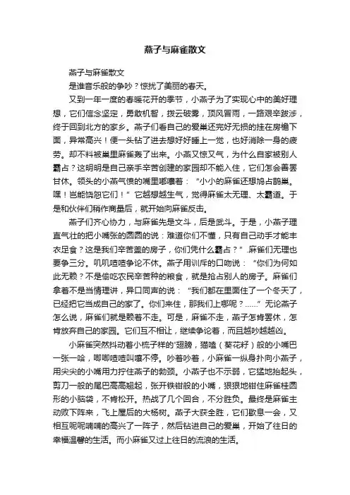 燕子与麻雀散文