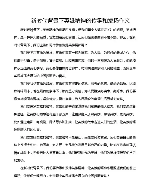 新时代背景下英雄精神的传承和发扬作文