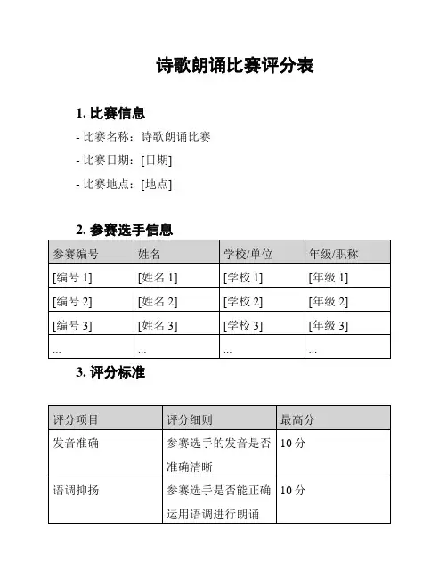 诗歌朗诵比赛评分表