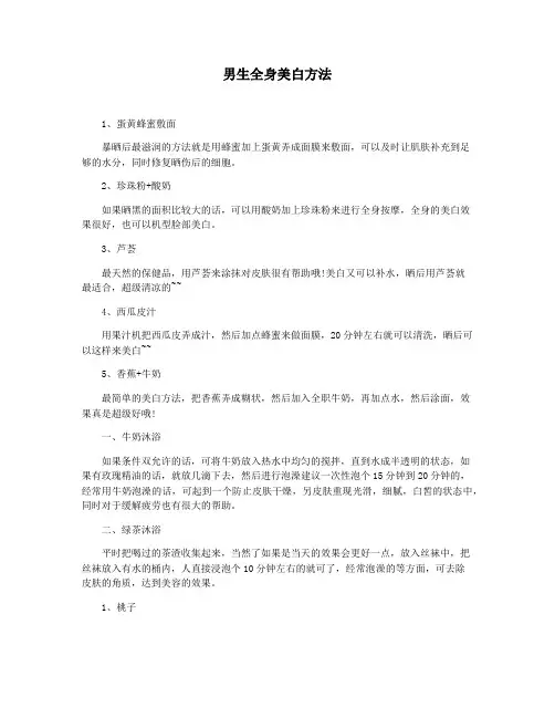 男生全身美白方法