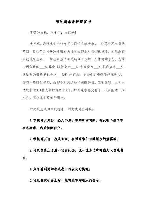 节约用水学校建议书(六篇)