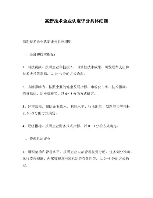 高新技术企业认定评分具体细则