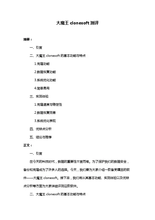 大魔王clonesoft测评