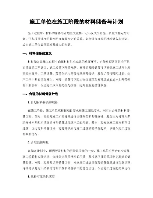 施工单位在施工阶段的材料储备与计划