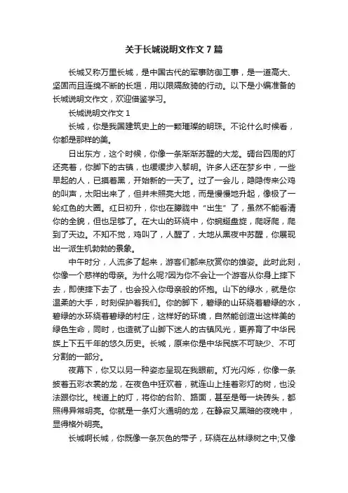关于长城说明文作文7篇
