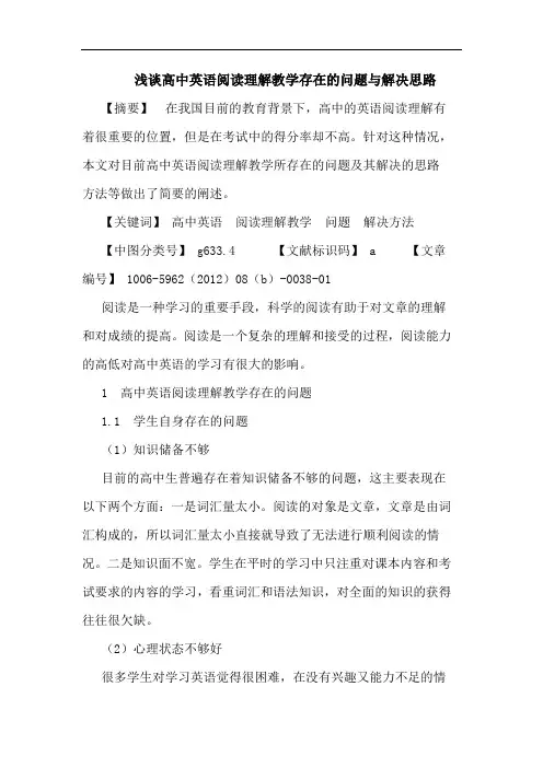 高中英语阅读理解教学存在问题解决思路论文