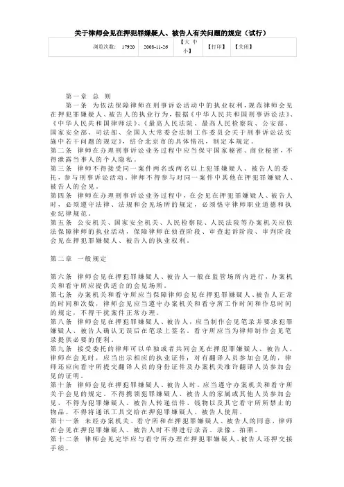 北京关于律师会见在押犯罪嫌疑人、被告人有关问题的规定(试行)