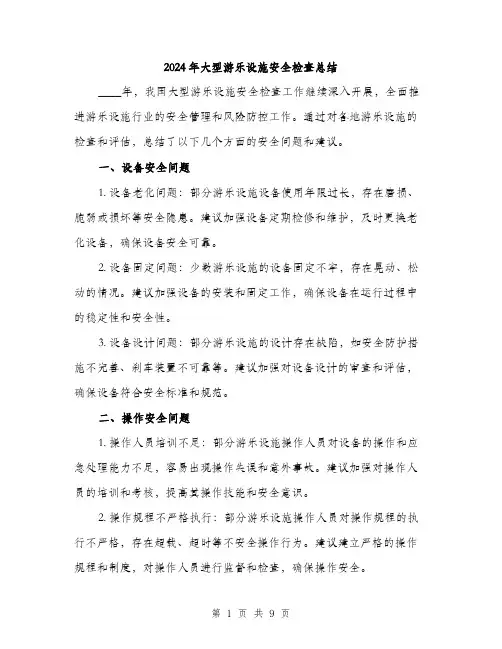 2024年大型游乐设施安全检查总结(3篇)