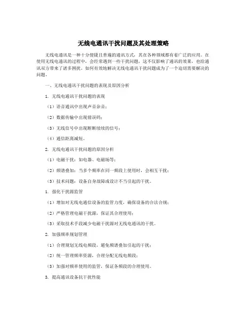 无线电通讯干扰问题及其处理策略